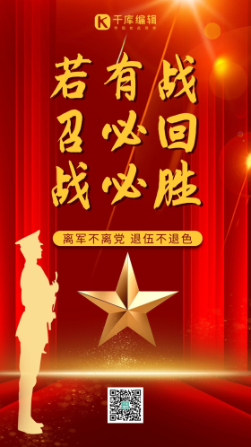 退伍季军人退伍红色中国风手机海报