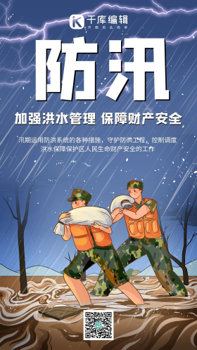 防汛手机海报防洪蓝色简约手机海报