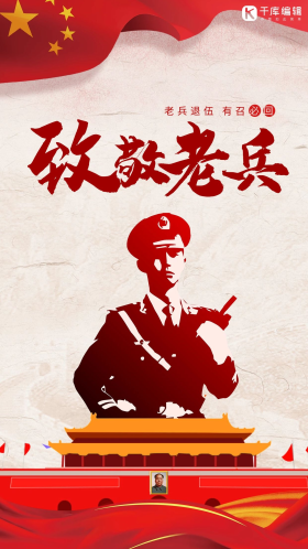 退伍军人海报图片素材-退伍军人海报模板在线设计制作-千库编辑