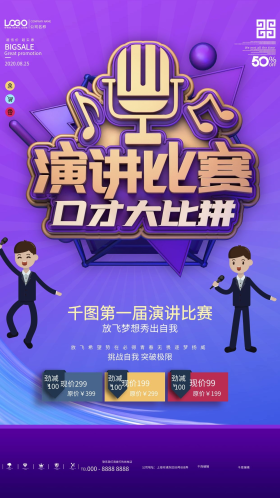 演讲比赛口才大比拼宣传海报