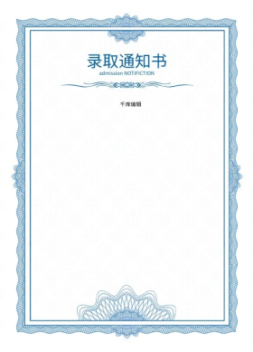 录取通知书