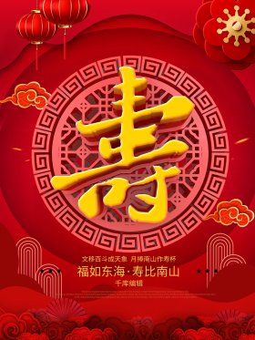 c4d红色喜庆寿宴寿字宣传海报