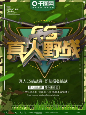 真人cs宣传海报免费下载图片素材-真人cs宣传海报免费下载模板在线