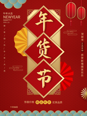 红色大气年货节促销海报新年年货节促销海报