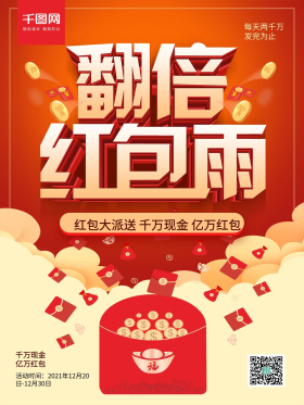 创意立体字翻倍红包雨促销海报