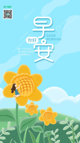 每日一签早安向日葵手机海报