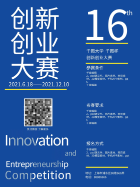 实验版式蓝色系学校社团创新创业大赛海报