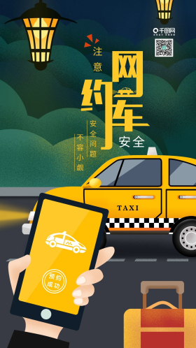插画网约车出行安全手机用图简约蓝色立体字全城招募网约车宣传海报可
