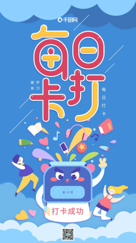 插画每日打卡朋友圈蓝色简约手机用图