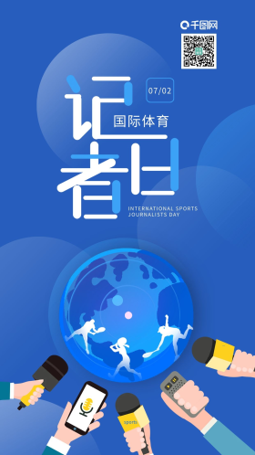 国际体育记者日采访世界运动手机海报
