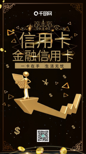 黑金风金融信用卡手机海报