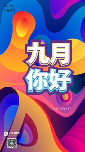 九月你好九月问候立体抽象几何渐变风格海报