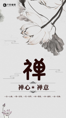 中国风水墨禅道海报