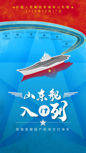 山东舰航母红蓝插画风海报
