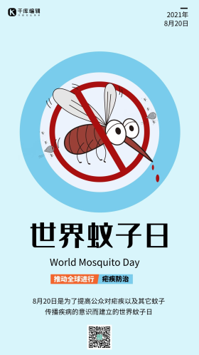 世界蚊子日蚊子蓝色简约手机海报