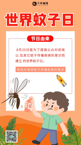 世界蚊子日蚊子黄色简约手机海报