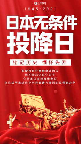 日本投降手机海报日本投降红色简约手机海报