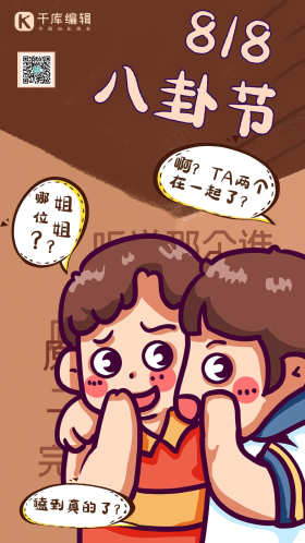 八卦节卡通交谈人物棕色卡通海报