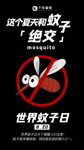 世界蚊子日 文化节 蚊子 防护意识 手机海报 健康小常识 生命