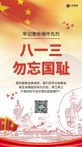 八一三事变纪念日党政背景黄色简约手机海报