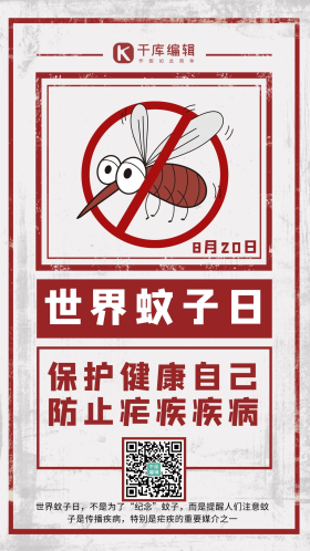 世界蚊子日蚊子红色大字报风手机海报