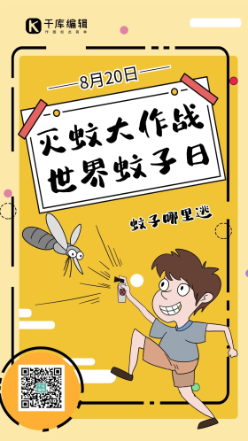 世界蚊子日灭蚊孩童黄色手绘卡通手机海报