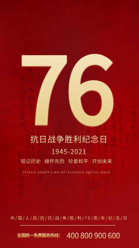 抗战胜利纪念日红色大气海报