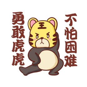 勇敢虎虎不怕困难表情包