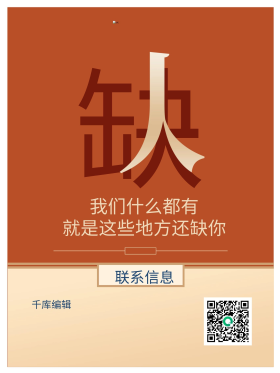 橙色招聘缺人海报