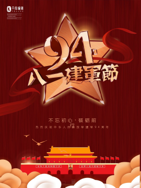 八一建军节94周年海报