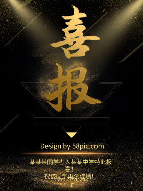 黑金创意学校喜报设计