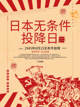 复古日本无条件投降日海报