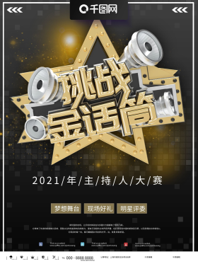 节目主持人大赛海报设计psd素材