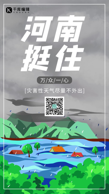 河南挺住防汛防洪洪水绿色 灰色卡通海报