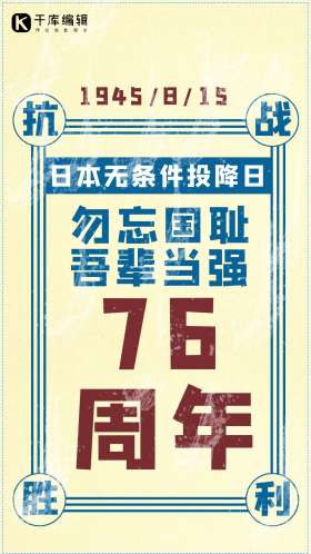 日本投降日日本投降日蓝色简约海报