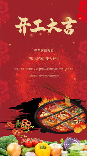 火锅店开业大吉餐饮美食海报
