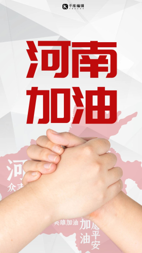 河南加油河南挺住灰色红色简约手机海报
