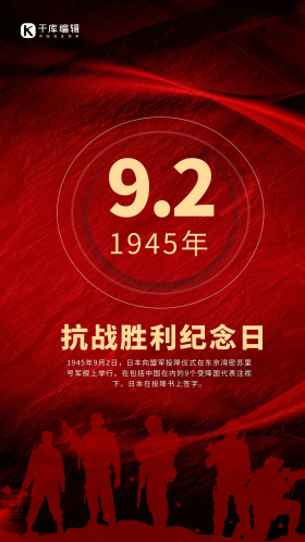 抗战胜利图片-素材-模板在线设计制作-千库编辑