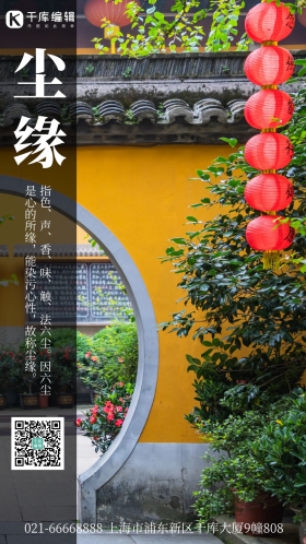 尘缘寺庙清静摄影图海报