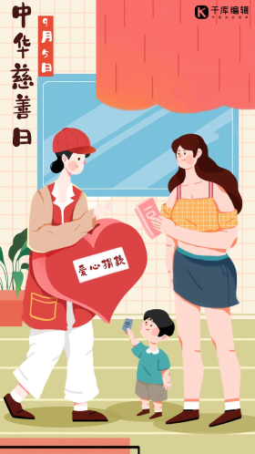 中华慈善日捐款插画