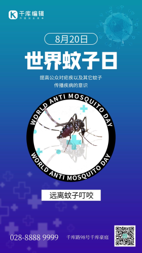 世界蚊子日蚊子蓝色渐变手机海报