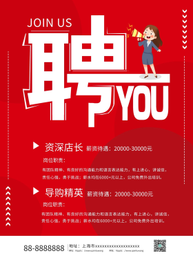 招聘导购店员海报招聘海报简约招聘促销海报