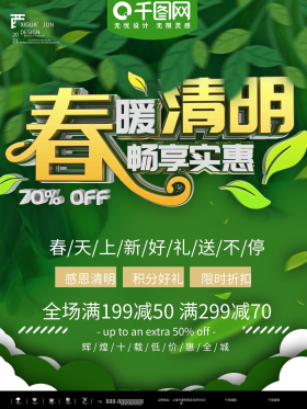 春暖清明清明节促销海报psd素材