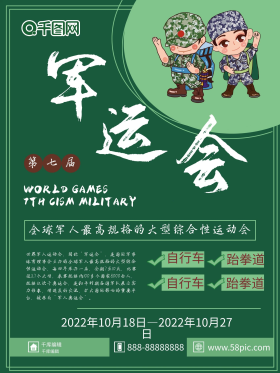 绿色简约武汉军运会体育海报