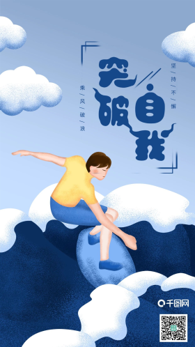 简约励志正能量突破自我插画手机海报
