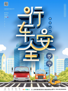 春季行车安全文明交通海报