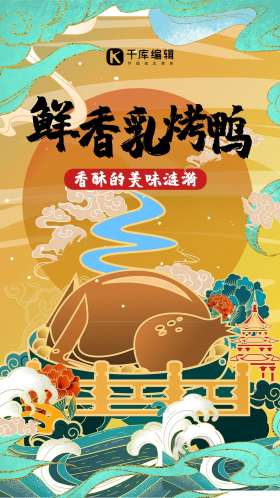 餐饮美食海报烤鸭黄色国潮风海报