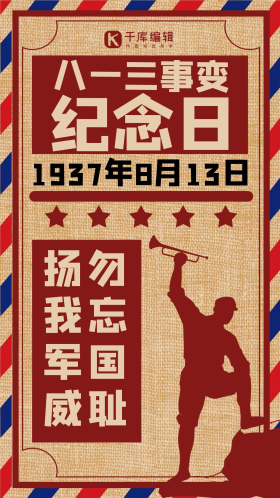 八一三事变纪念日军人吹号红色大字报风格手机海报