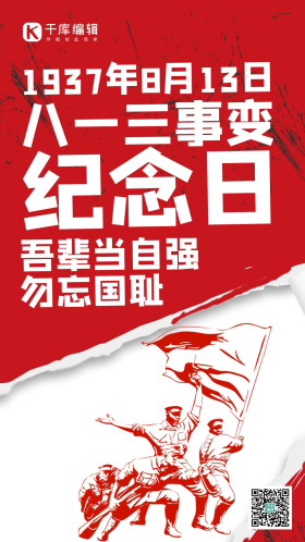 八一三事变纪念日军人红色大字报风手机海报