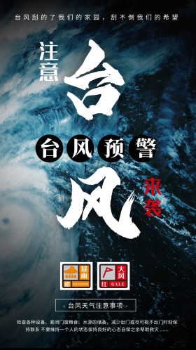 台风预警海报